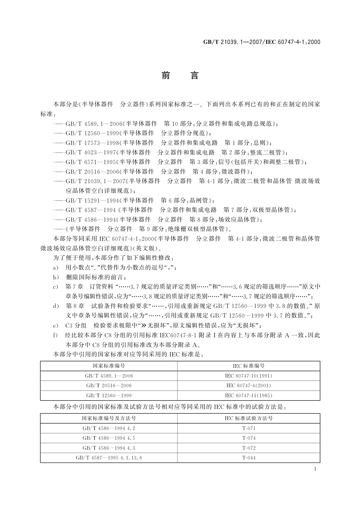 GB/T 21039.1-2007 半导体器件　分立器件　第4-1部分：微波二极管和晶体管　微波场效应晶体管空白详细规范