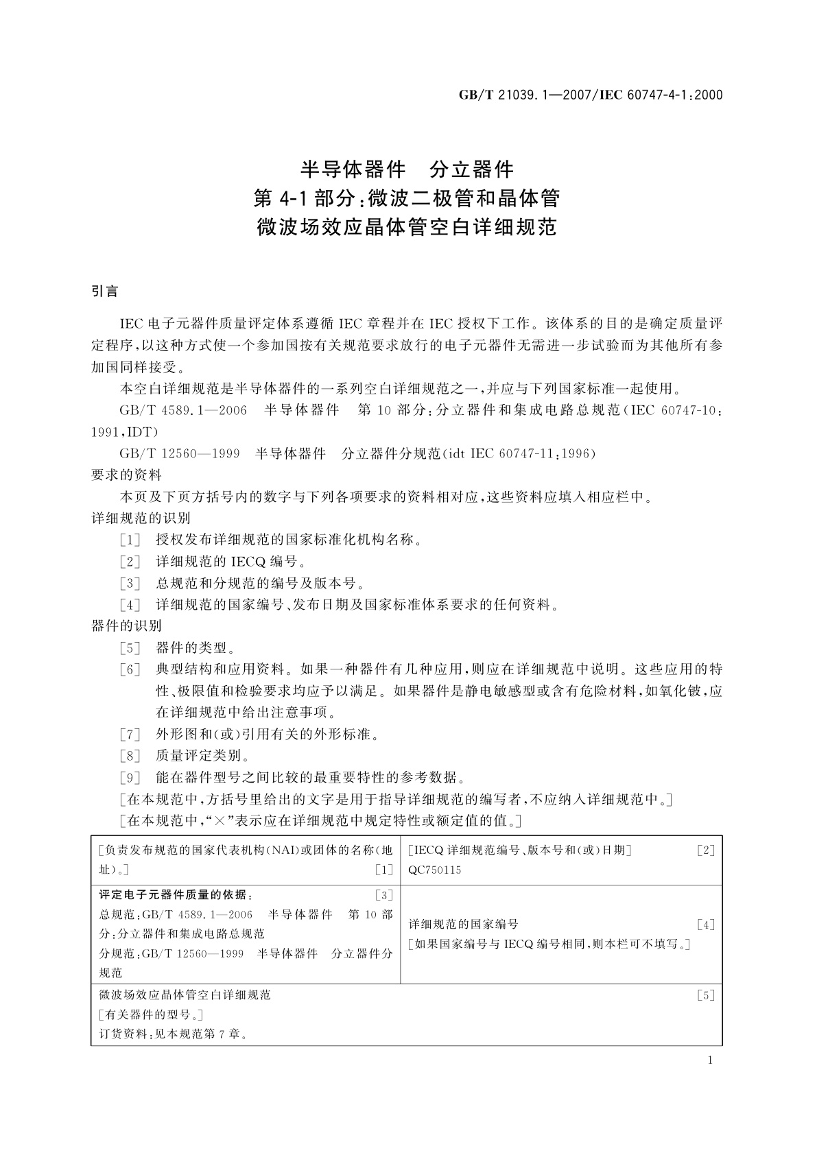 GB/T 21039.1-2007 半导体器件　分立器件　第4-1部分：微波二极管和晶体管　微波场效应晶体管空白详细规范