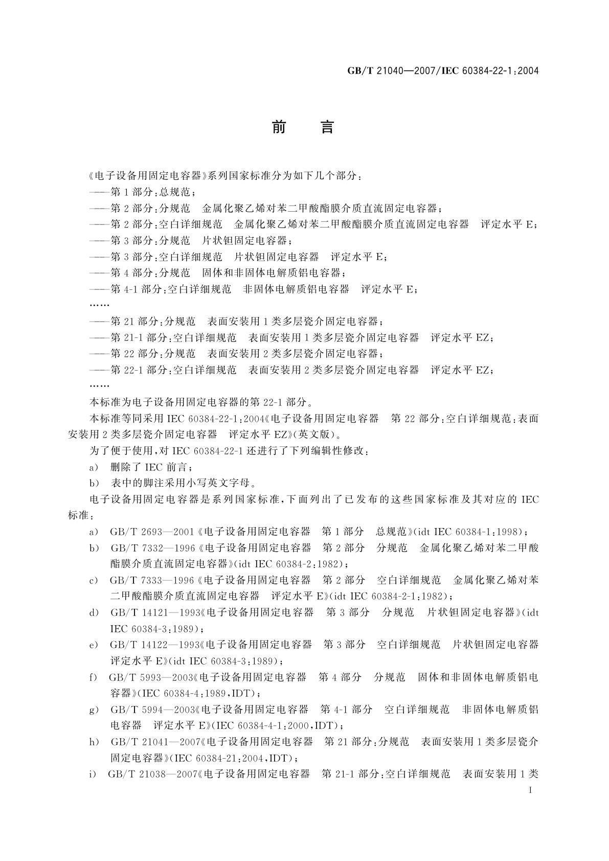 GB/T 21040-2007 电子设备用固定电容器　第22-1部分：空白详细规范　表面安装用2类多层瓷介固定电容器　评定水平EZ