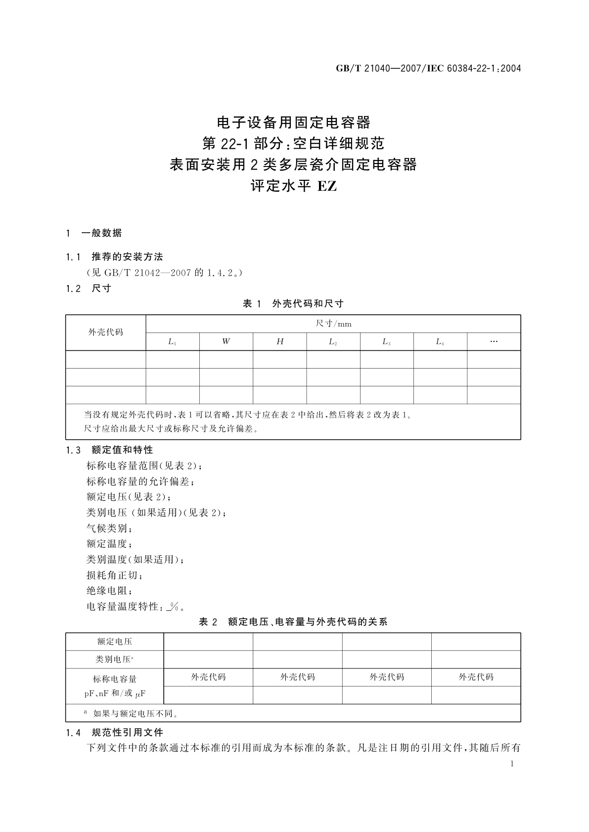 GB/T 21040-2007 电子设备用固定电容器　第22-1部分：空白详细规范　表面安装用2类多层瓷介固定电容器　评定水平EZ