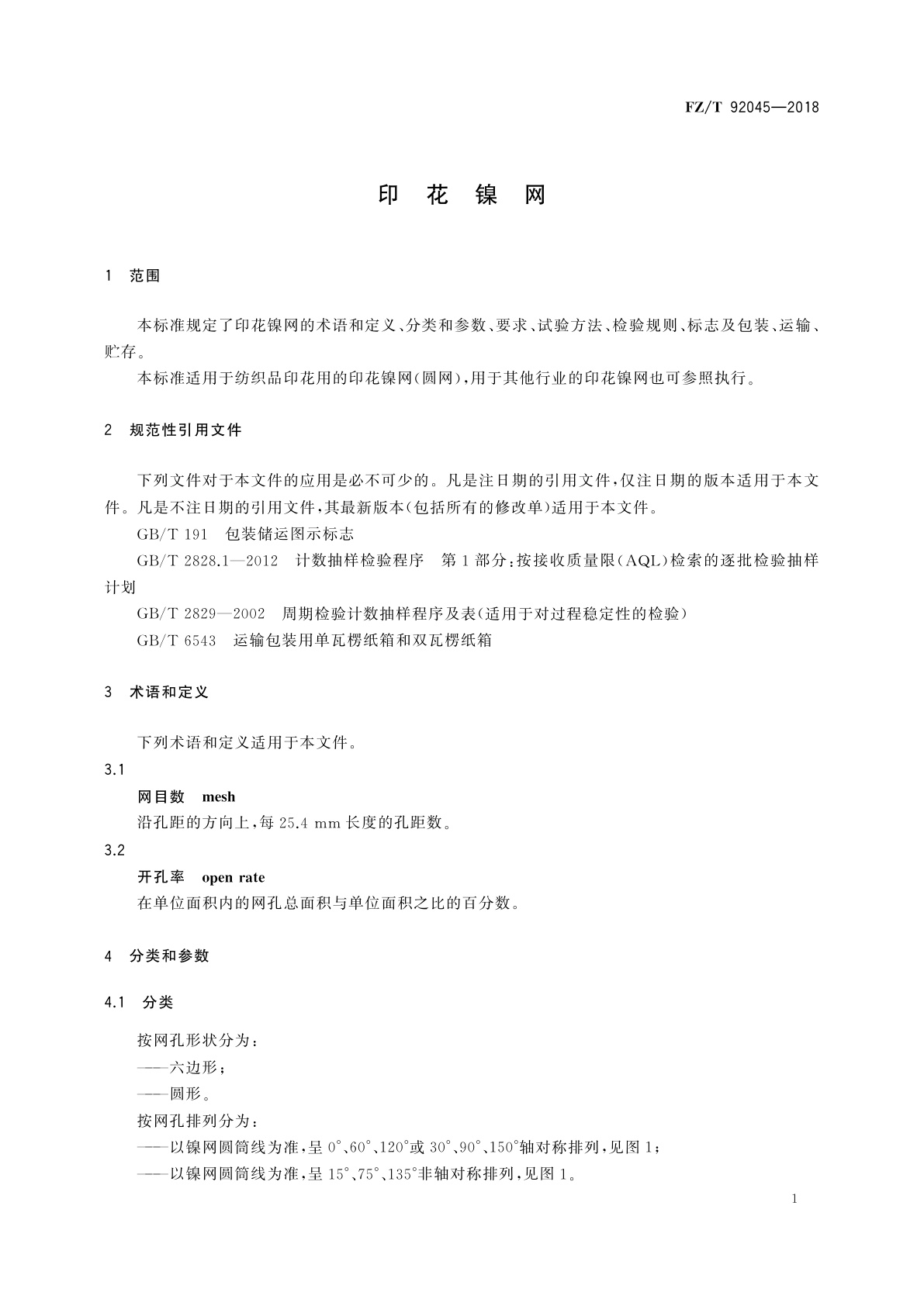 FZ/T 92045-2018 印花镍网