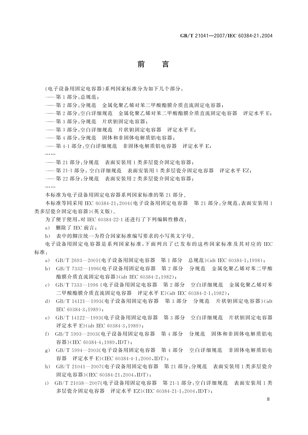 GB/T 21041-2007 电子设备用固定电容器　第21部分：分规范　表面安装用1类多层瓷介固定电容器