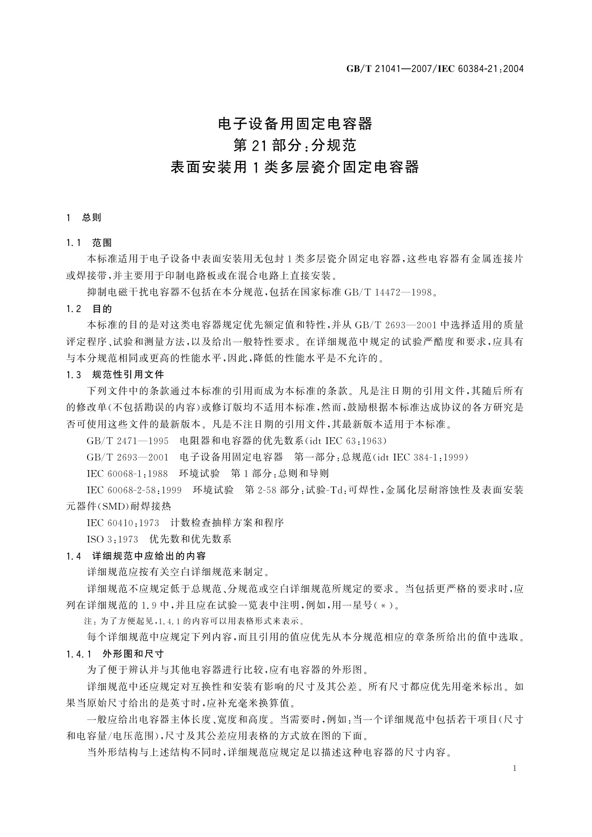 GB/T 21041-2007 电子设备用固定电容器　第21部分：分规范　表面安装用1类多层瓷介固定电容器