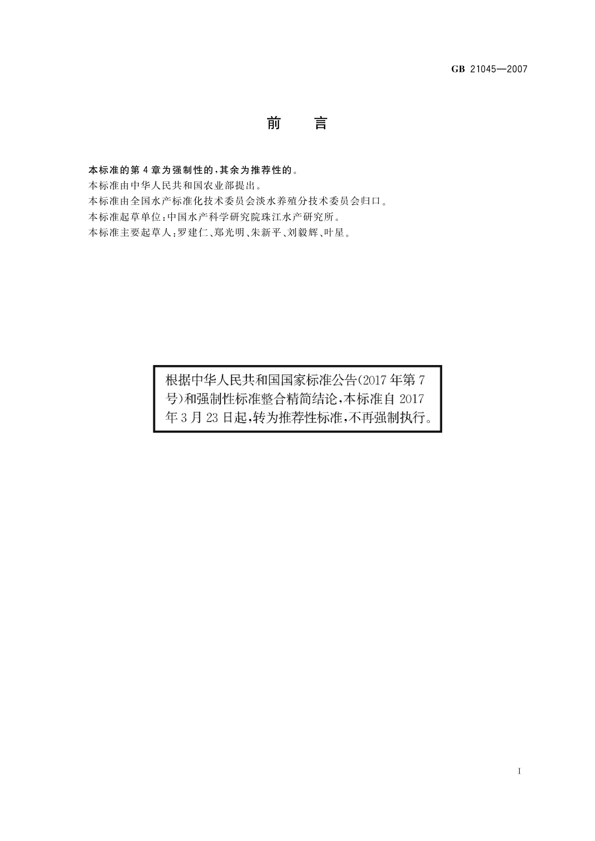 GB/T 21045-2007 大口黑鲈