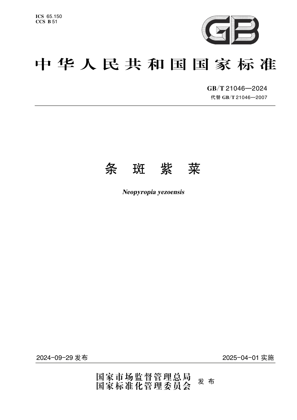 GB/T 21046-2024 条斑紫菜