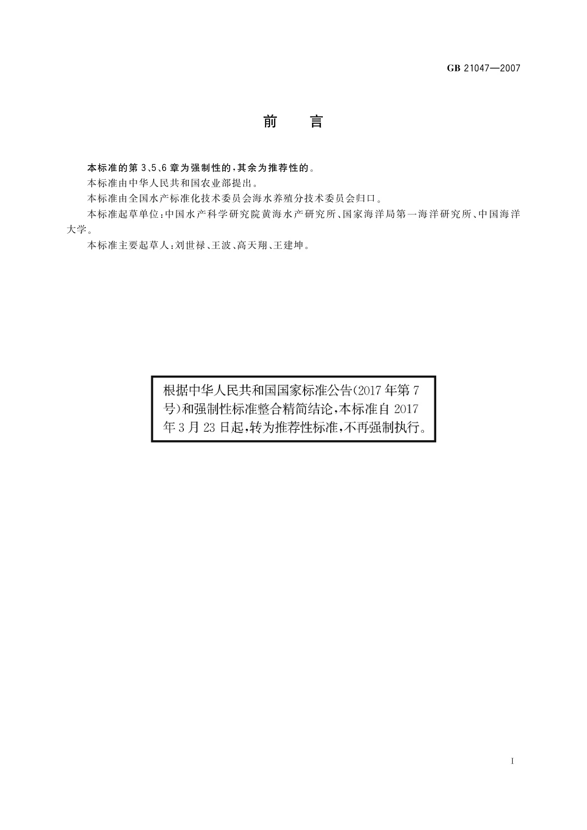 GB/T 21047-2007 眼斑拟石首鱼