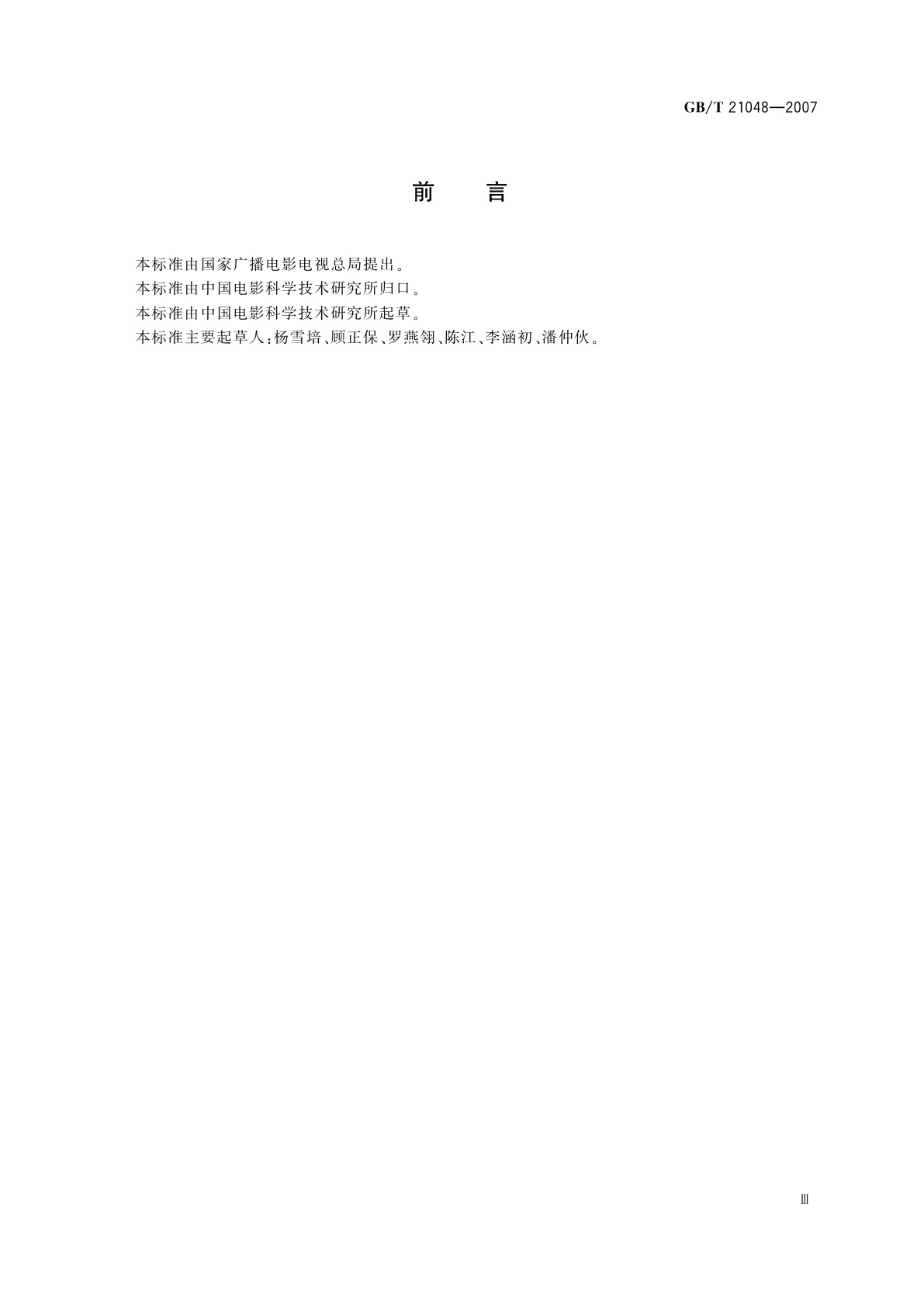 GB/T 21048-2007 电影院星级的划分与评定