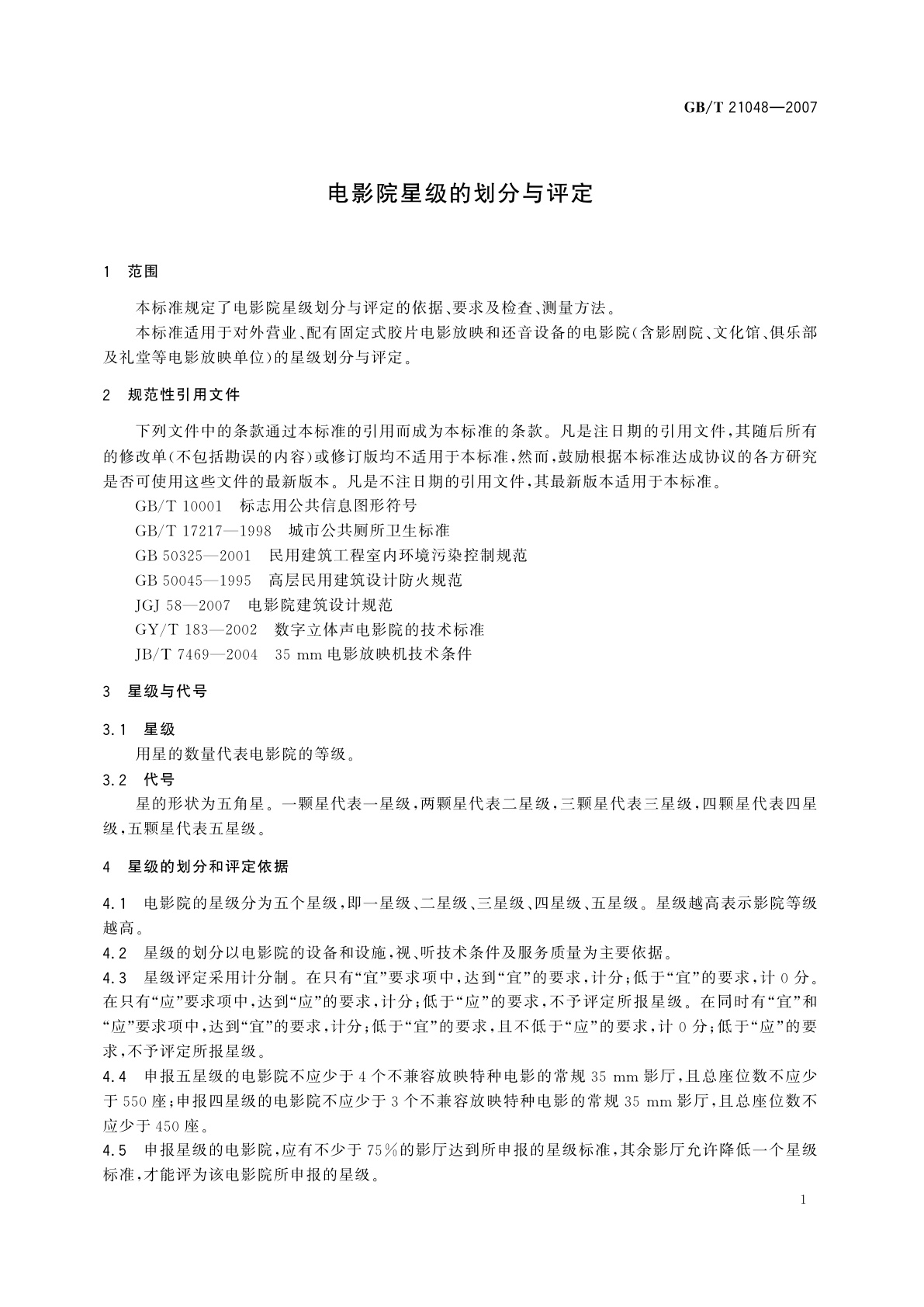 GB/T 21048-2007 电影院星级的划分与评定