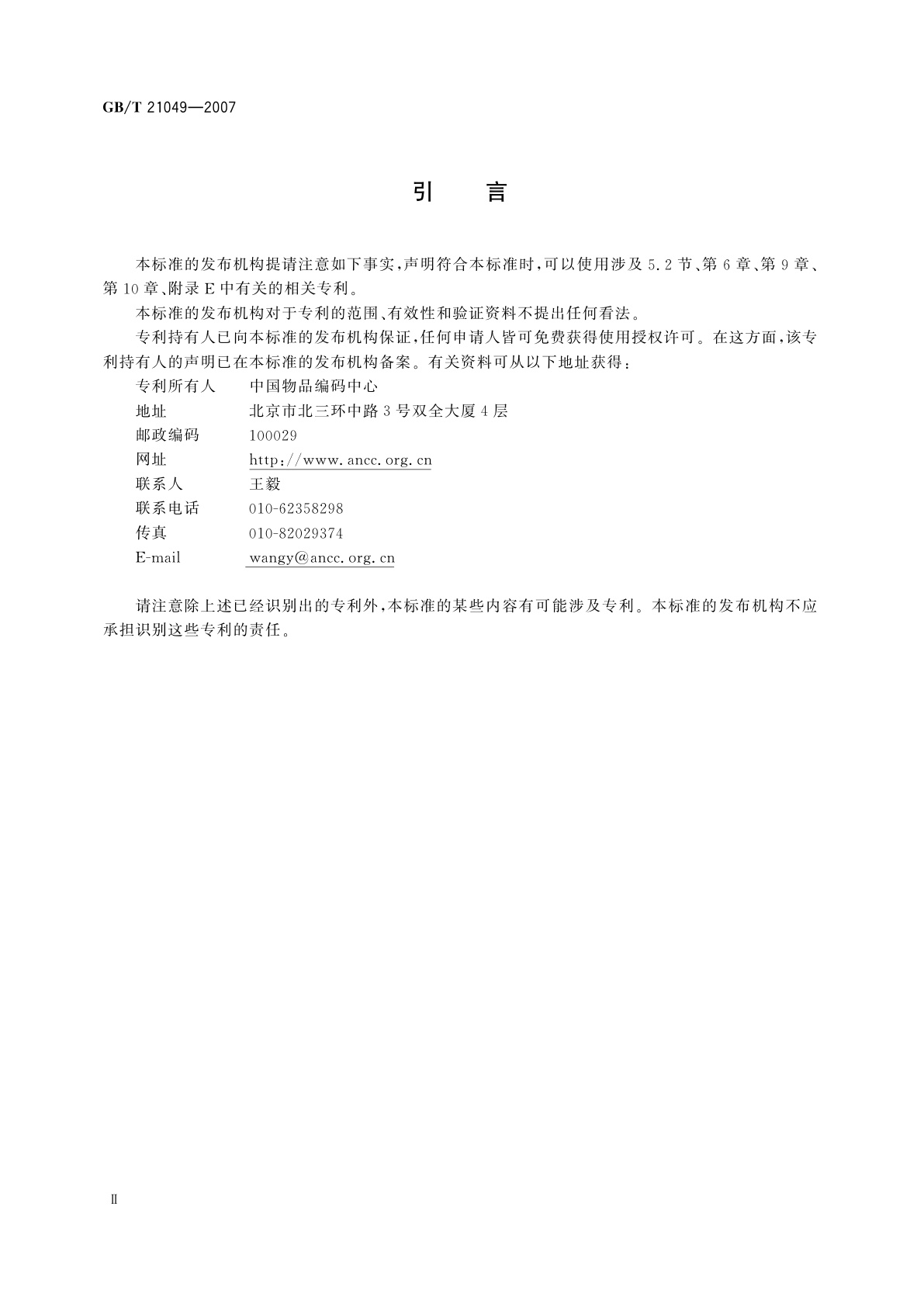 GB/T 21049-2007 汉信码