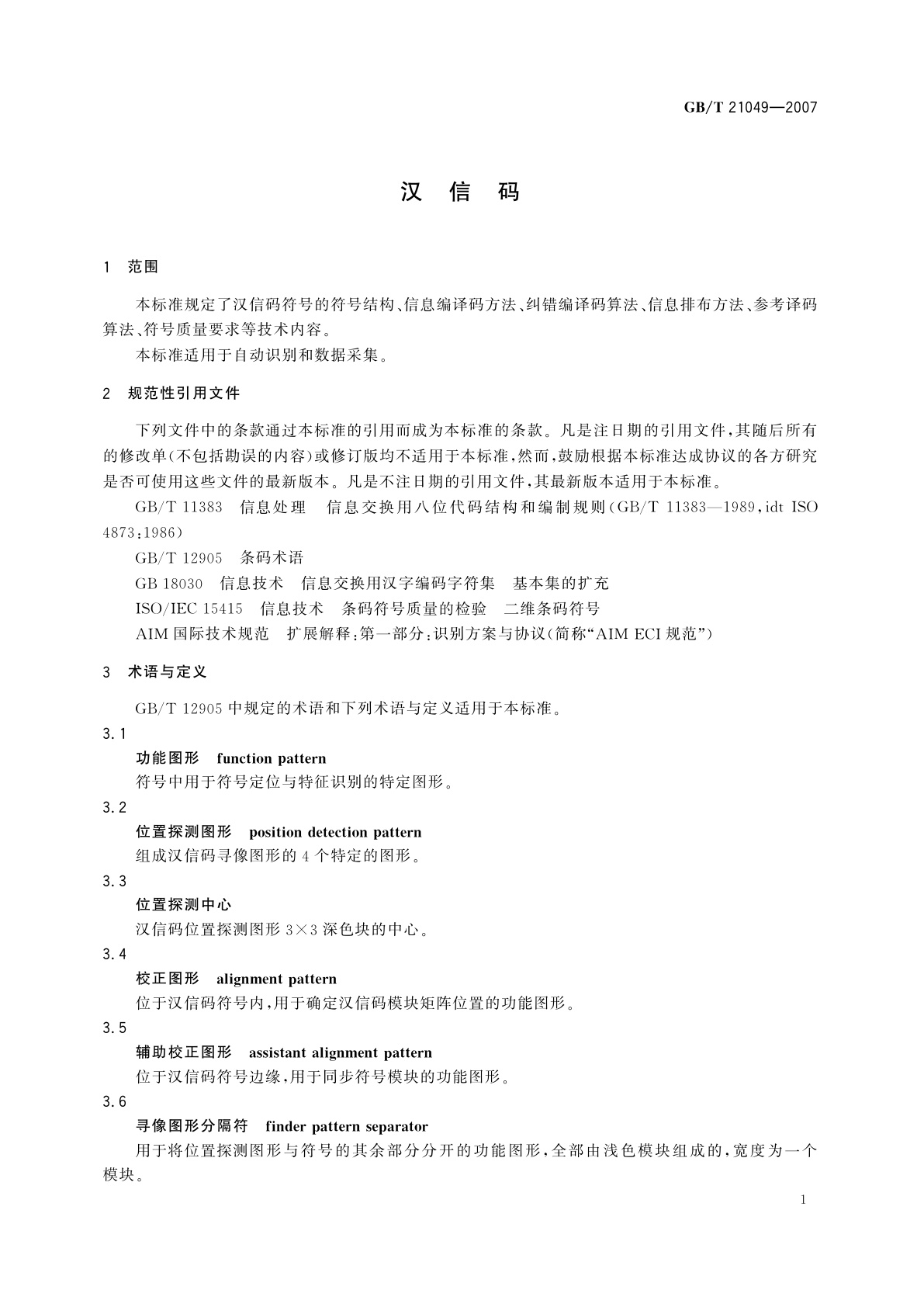 GB/T 21049-2007 汉信码