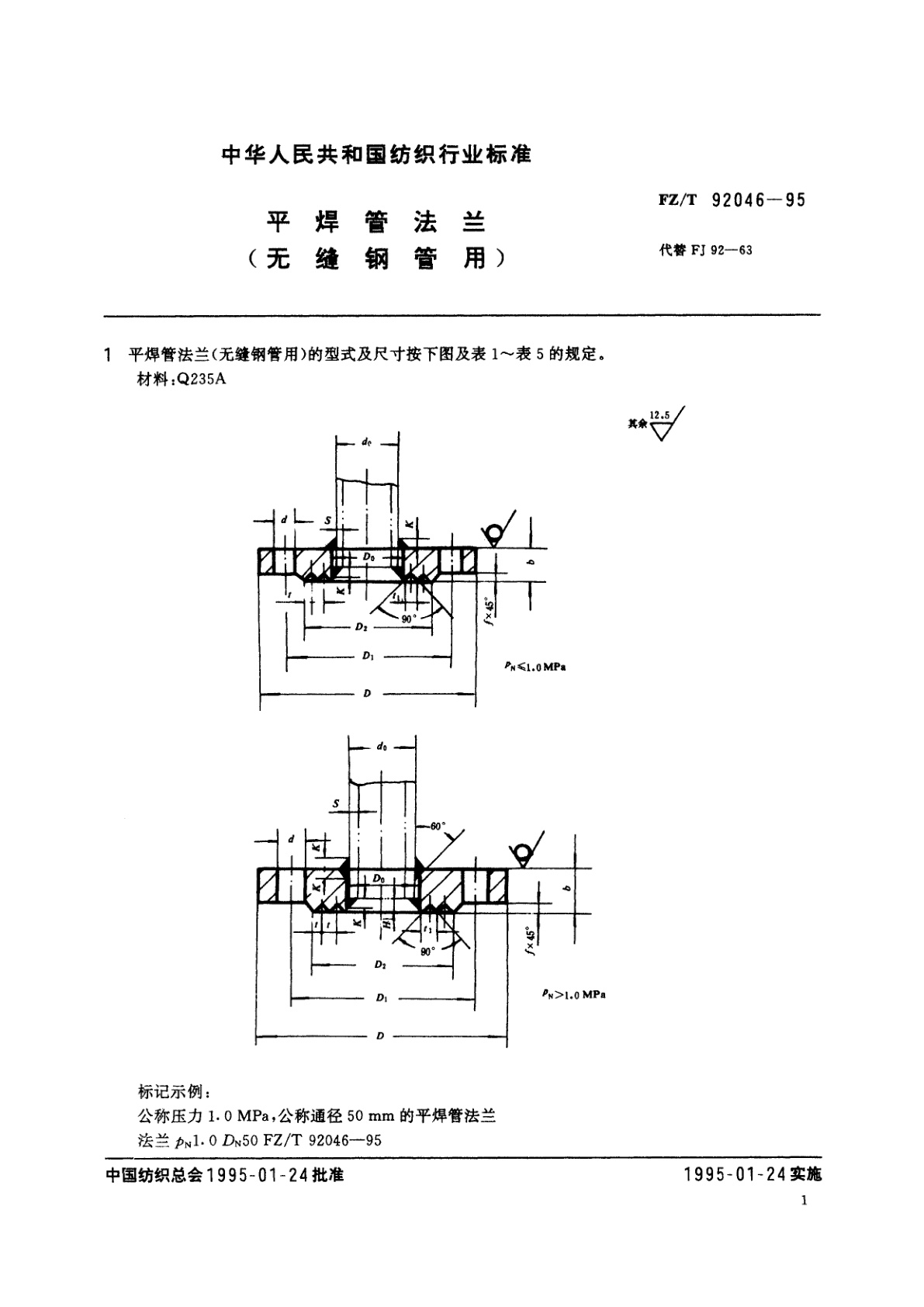 FZ/T 92046-1995 平焊管法兰(无缝钢管用)
