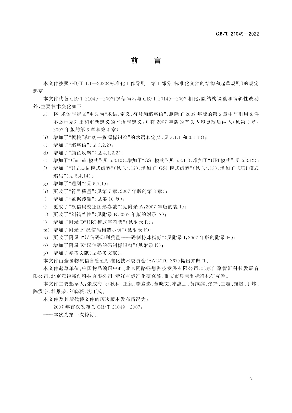 GB/T 21049-2022 汉信码