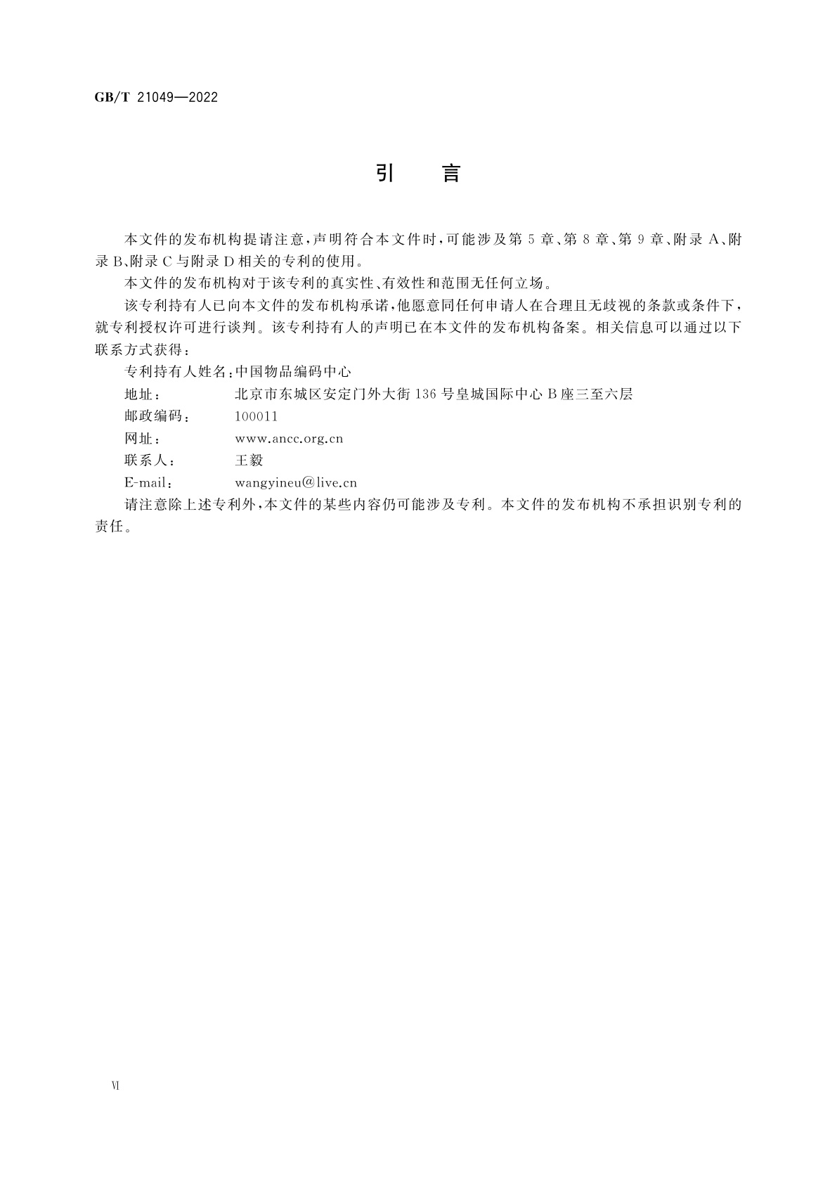 GB/T 21049-2022 汉信码