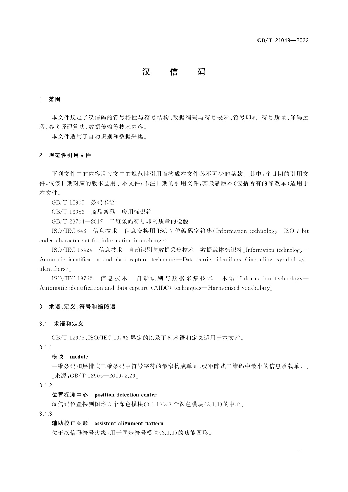 GB/T 21049-2022 汉信码