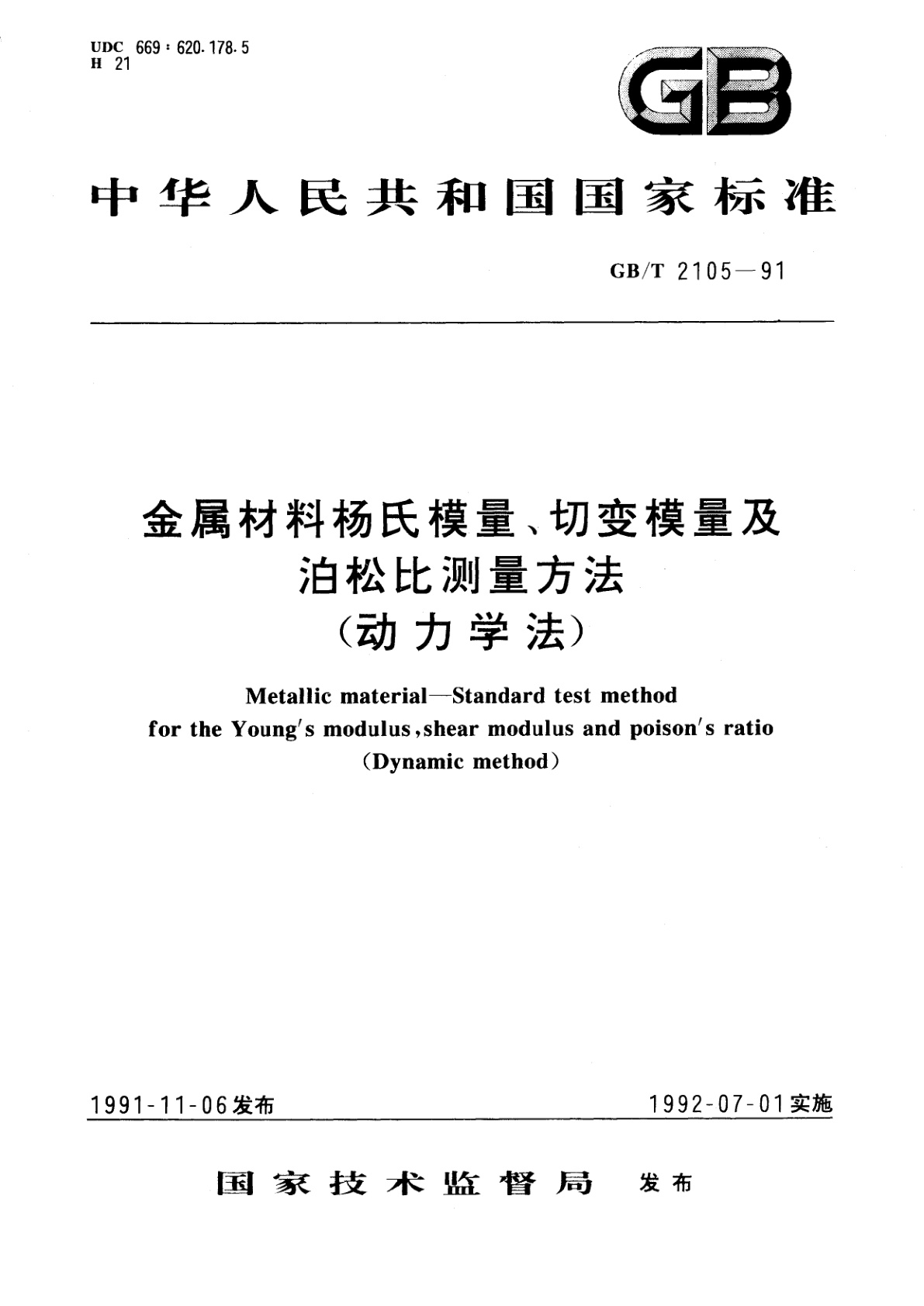 GB/T 2105-1991 金属材料杨氏模量、切变模量及泊松比测量方法(动力学法)