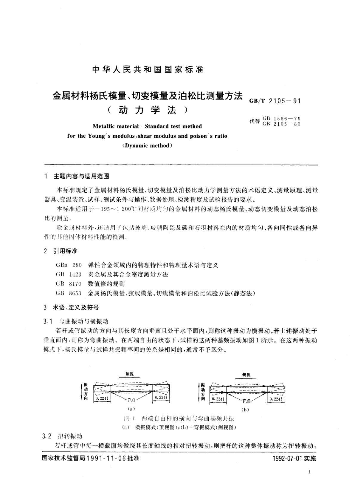GB/T 2105-1991 金属材料杨氏模量、切变模量及泊松比测量方法(动力学法)