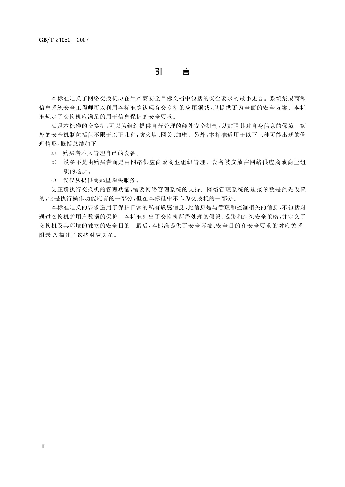 GB/T 21050-2007 信息安全技术　网络交换机安全技术要求(评估保证级3)