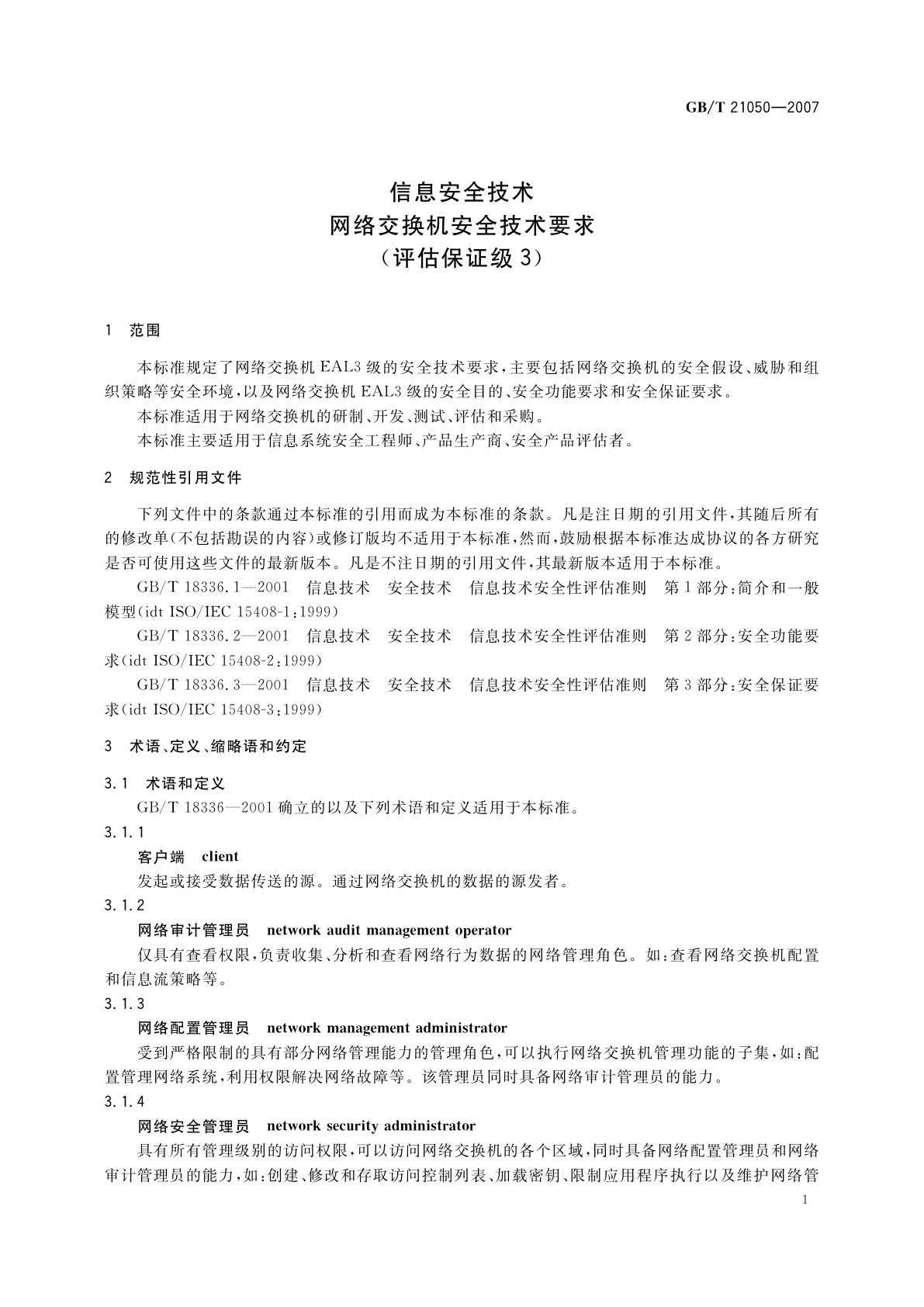 GB/T 21050-2007 信息安全技术　网络交换机安全技术要求(评估保证级3)