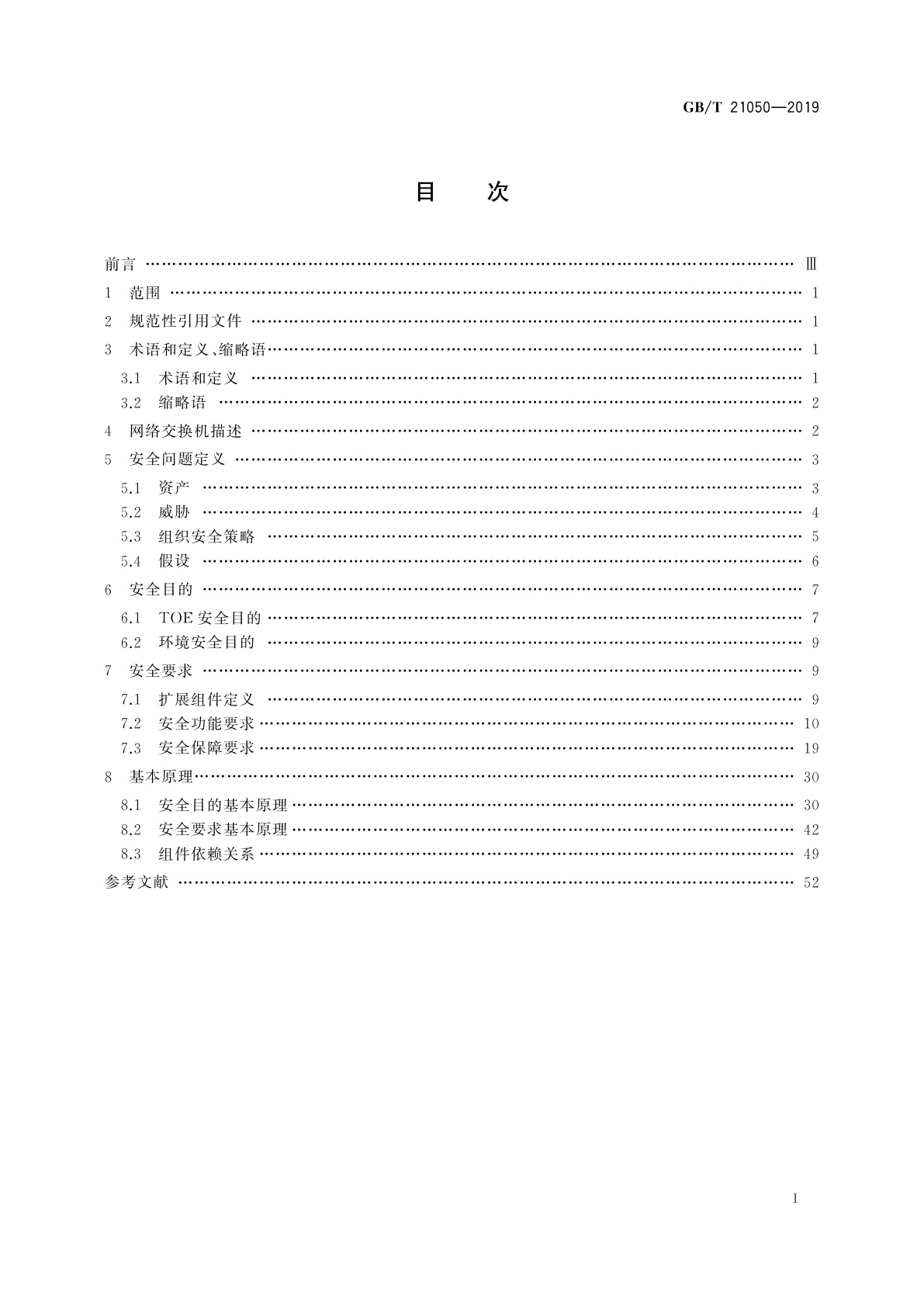 GB/T 21050-2019 信息安全技术　网络交换机安全技术要求