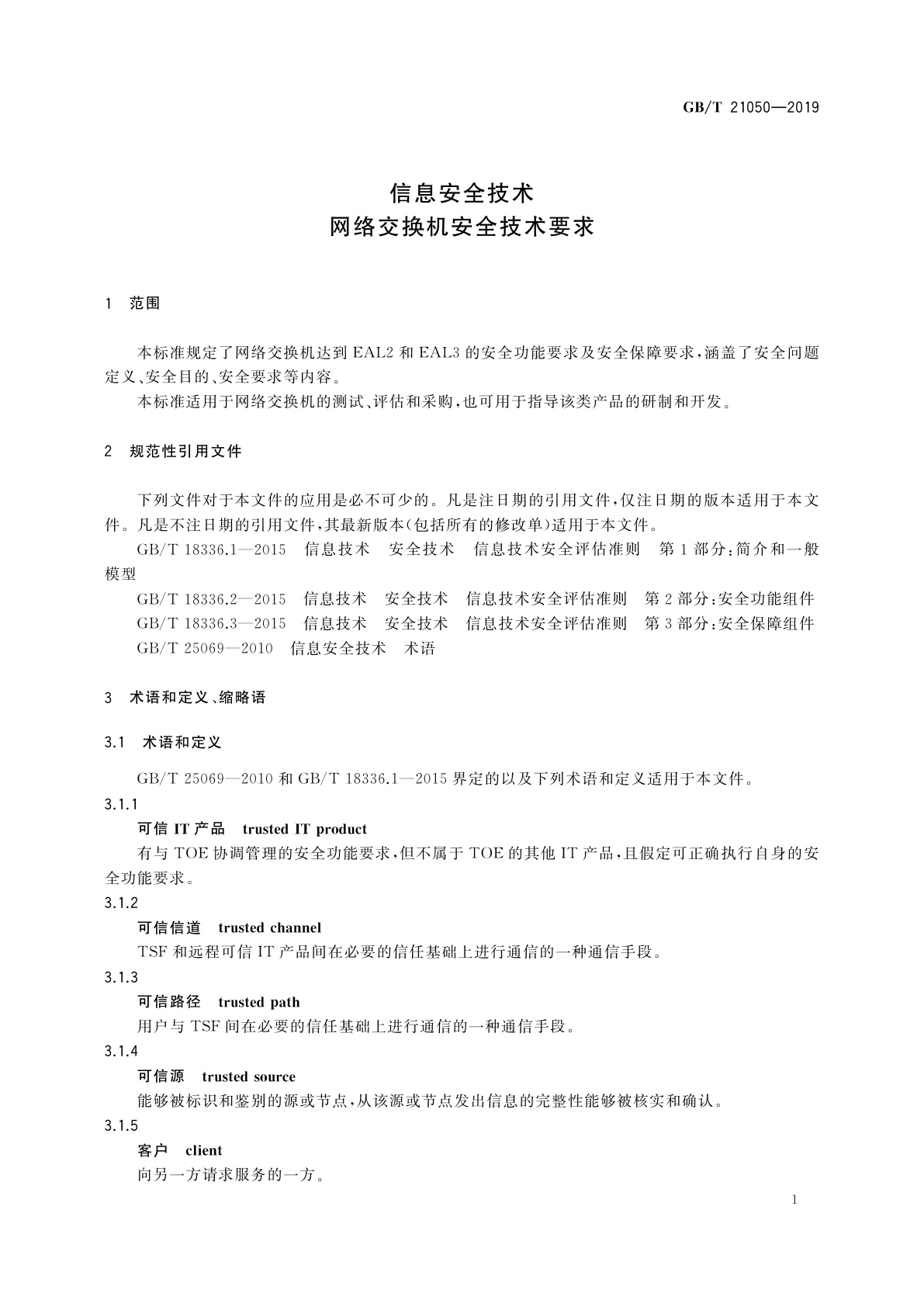 GB/T 21050-2019 信息安全技术　网络交换机安全技术要求