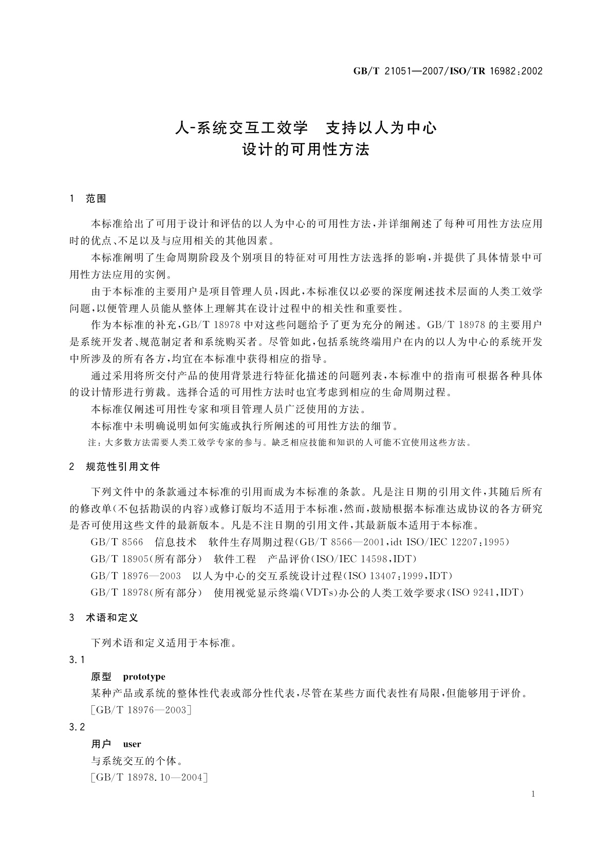GB/T 21051-2007 人-系统交互工效学　支持以人为中心设计的可用性方法