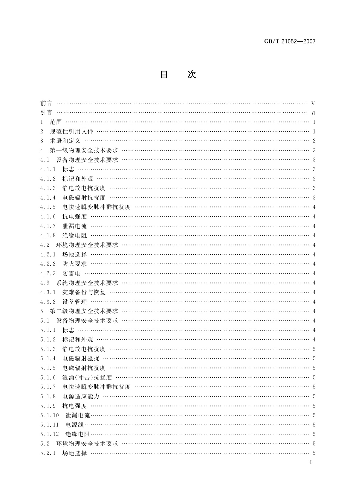 GB/T 21052-2007 信息安全技术　信息系统物理安全技术要求