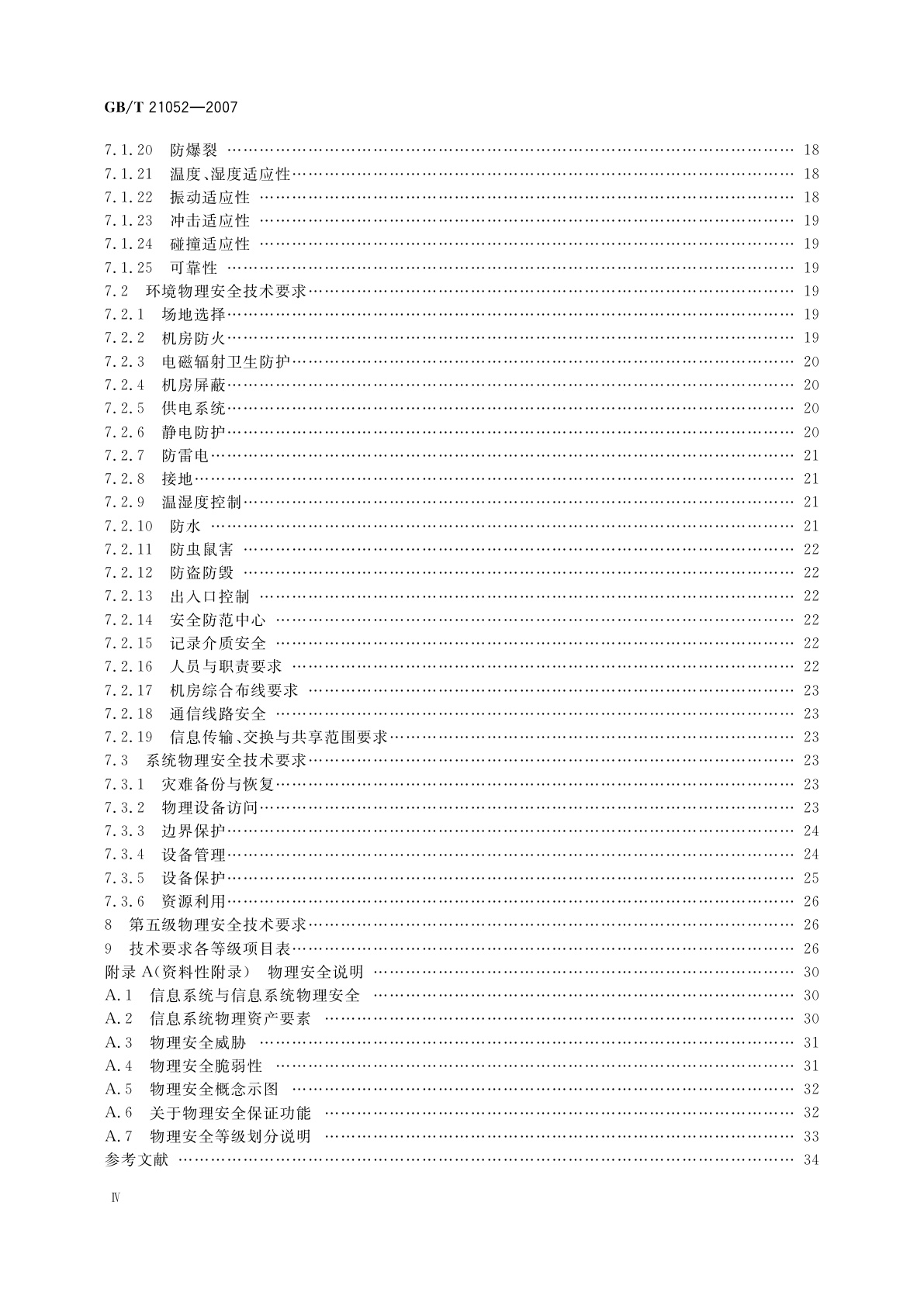 GB/T 21052-2007 信息安全技术　信息系统物理安全技术要求