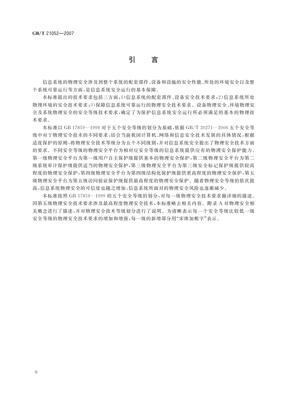 GB/T 21052-2007 信息安全技术　信息系统物理安全技术要求