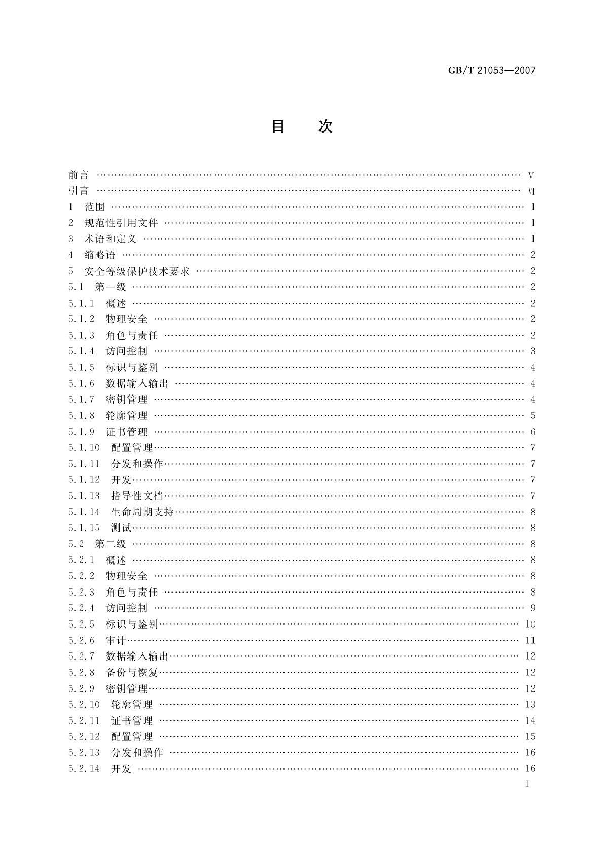 GB/T 21053-2007 信息安全技术　公钥基础设施　PKI系统安全等级保护技术要求