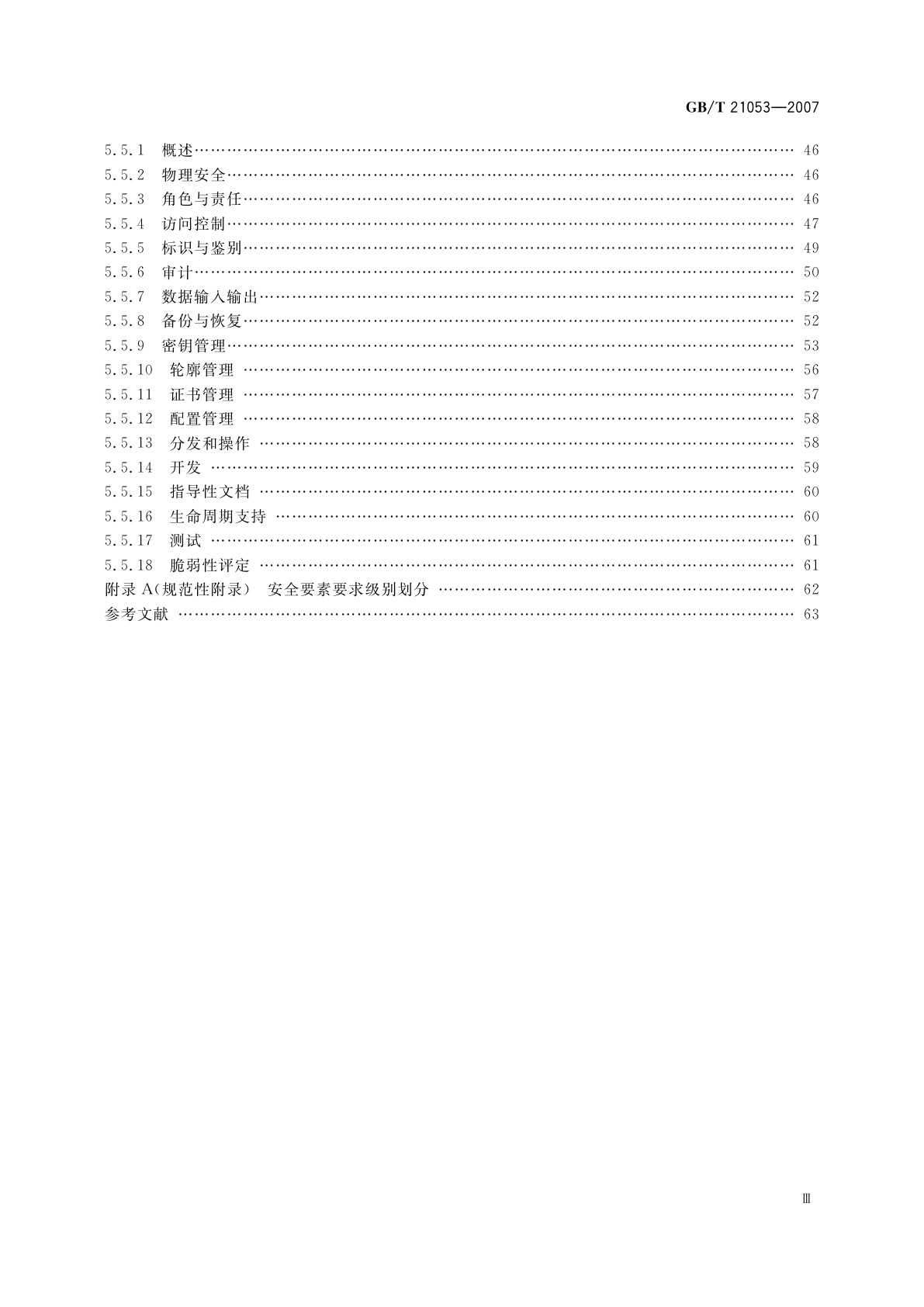 GB/T 21053-2007 信息安全技术　公钥基础设施　PKI系统安全等级保护技术要求