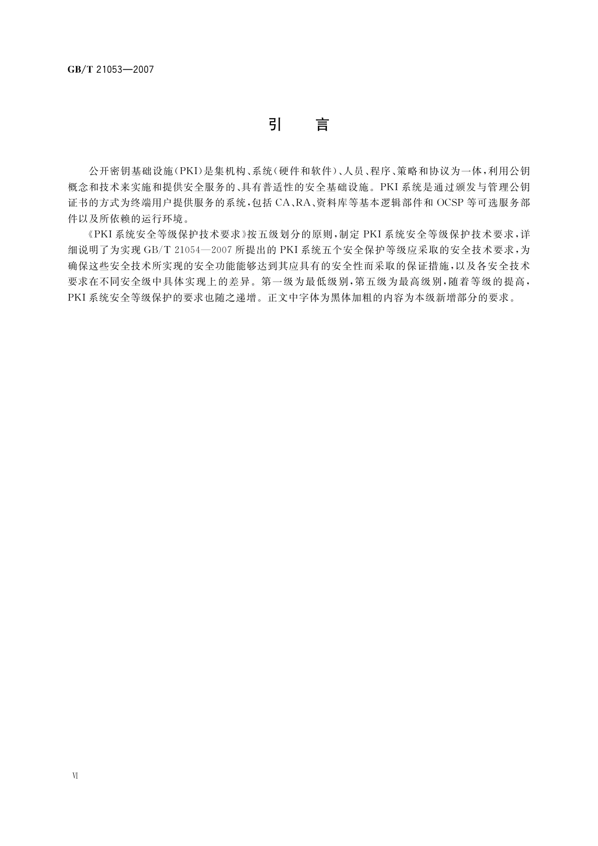 GB/T 21053-2007 信息安全技术　公钥基础设施　PKI系统安全等级保护技术要求