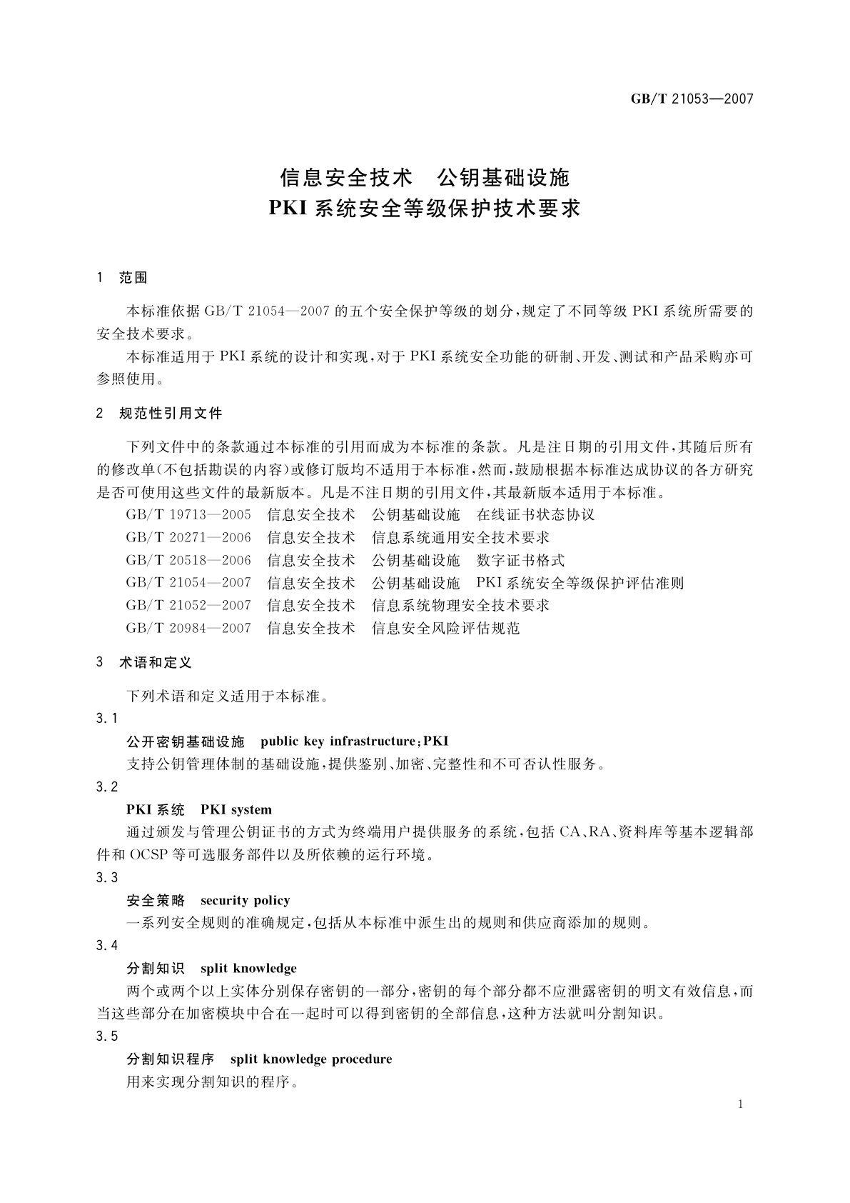 GB/T 21053-2007 信息安全技术　公钥基础设施　PKI系统安全等级保护技术要求