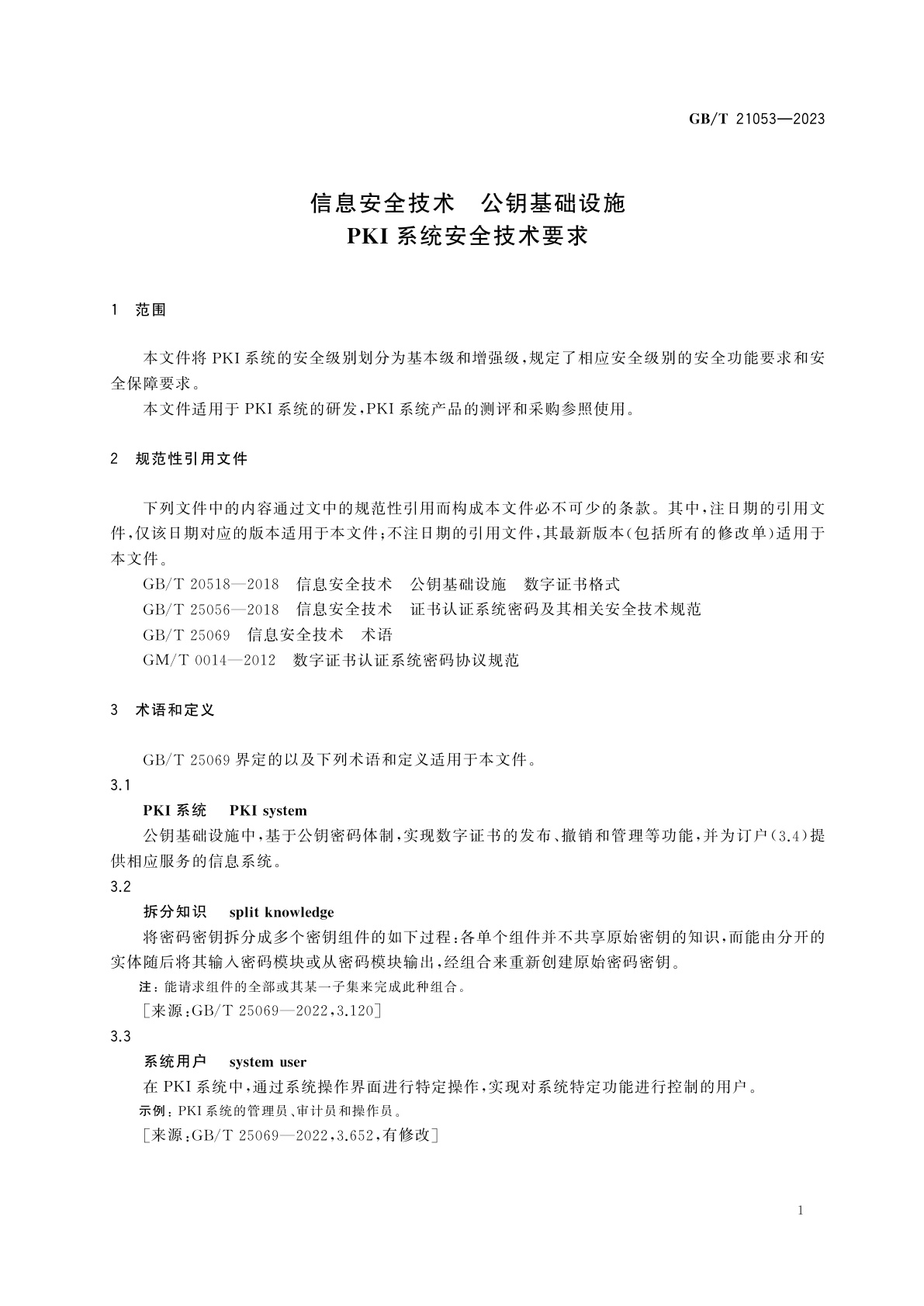 GB/T 21053-2023 信息安全技术　公钥基础设施　PKI系统安全技术要求