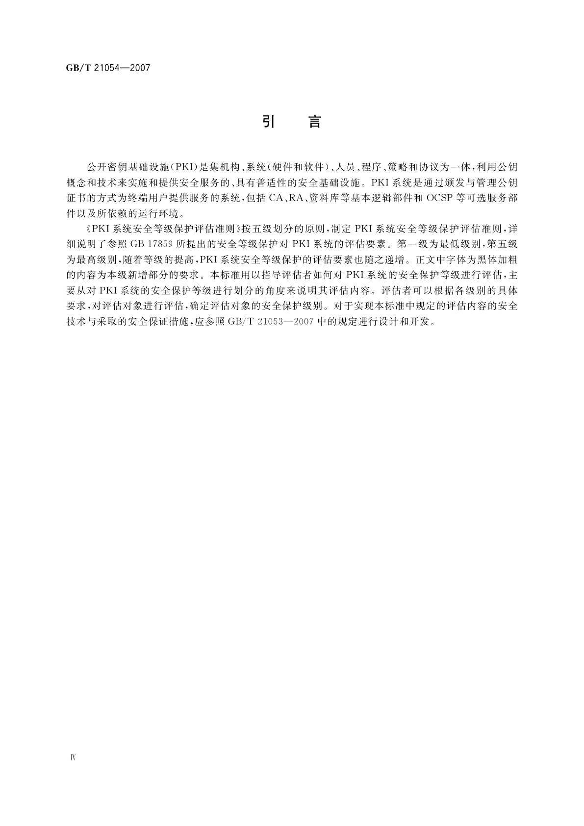 GB/T 21054-2007 信息安全技术　公钥基础设施　PKI系统安全等级保护评估准则