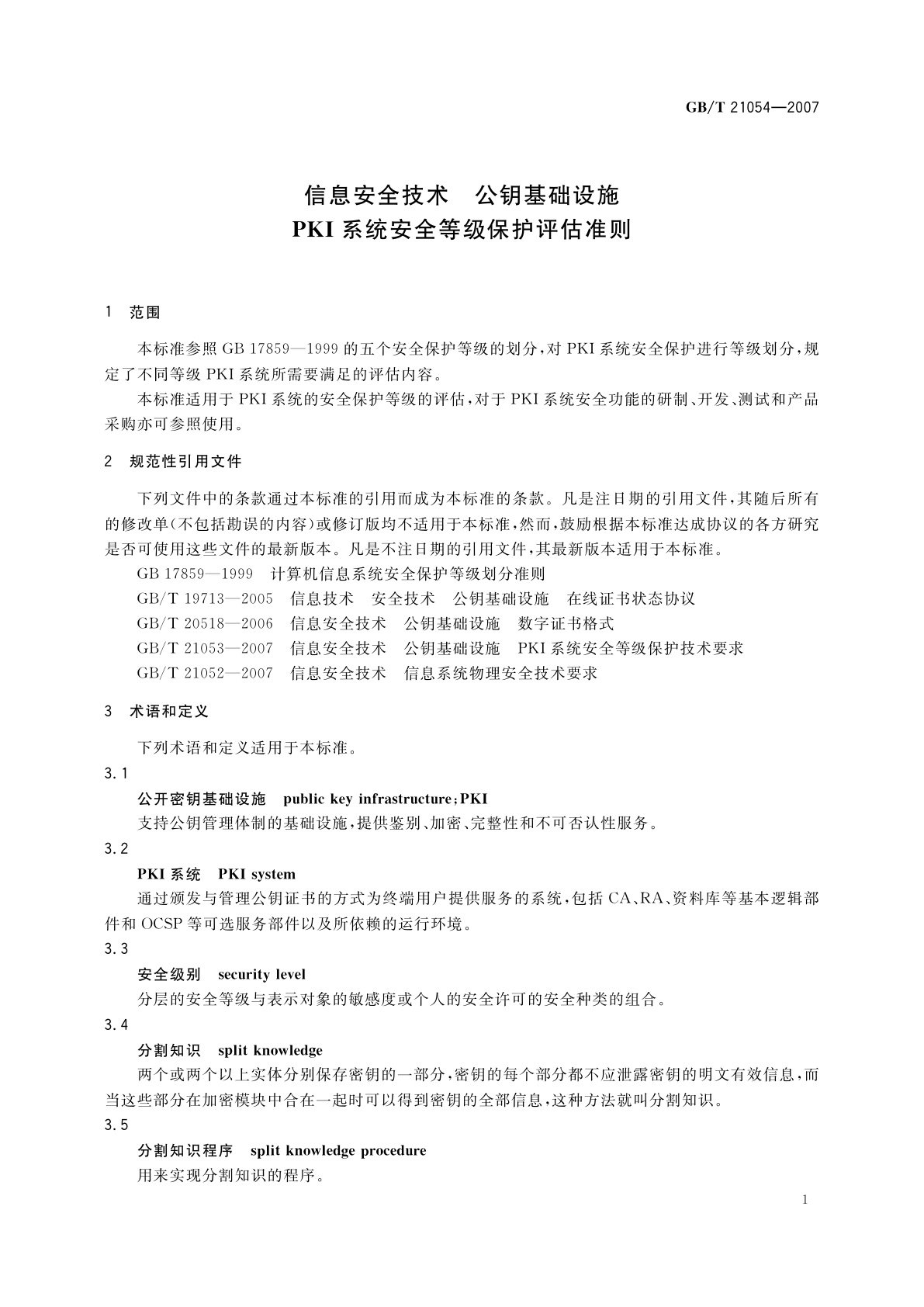 GB/T 21054-2007 信息安全技术　公钥基础设施　PKI系统安全等级保护评估准则