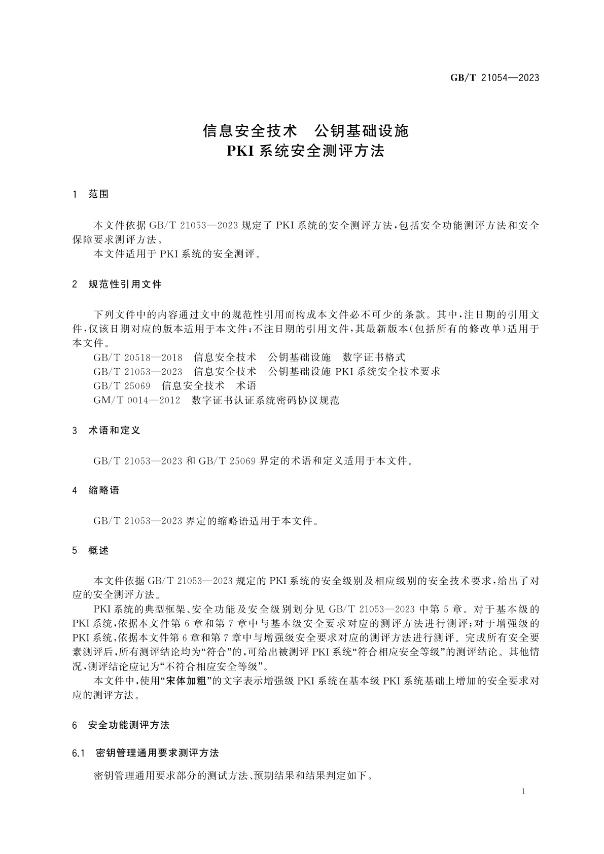 GB/T 21054-2023 信息安全技术　公钥基础设施　PKI系统安全测评方法