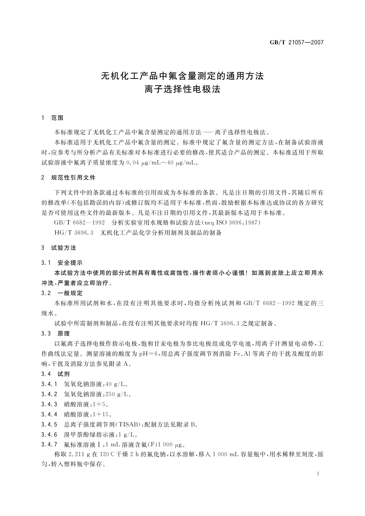 GB/T 21057-2007 无机化工产品中氟含量测定的通用方法　离子选择性电极法