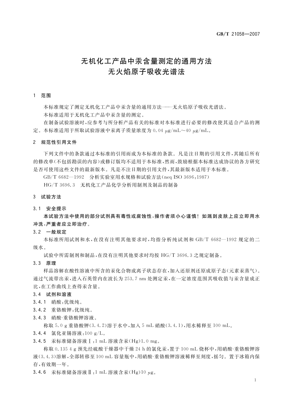GB/T 21058-2007 无机化工产品中汞含量测定的通用方法　无火焰原子吸收光谱法