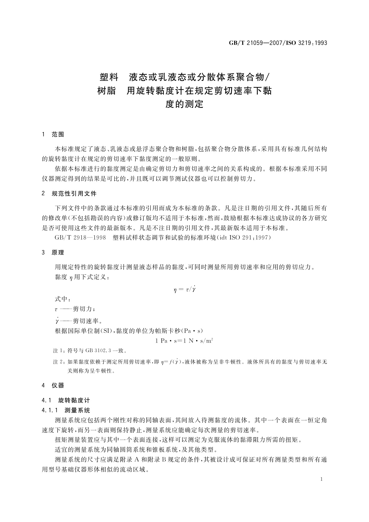 GB/T 21059-2007 塑料　液态或乳液态或分散体系聚合物/树脂　用旋转黏度计在规定剪切速率下黏度的测定