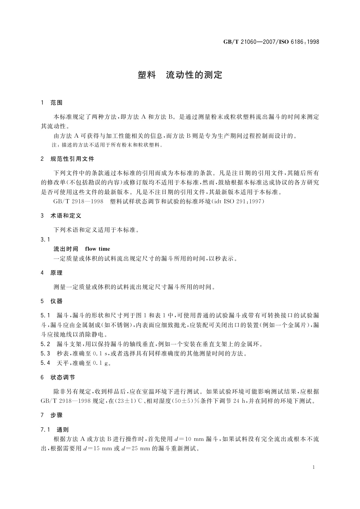 GB/T 21060-2007 塑料　流动性的测定