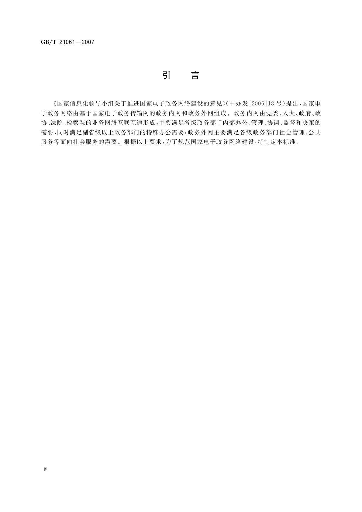 GB/T 21061-2007 国家电子政务网络技术和运行管理规范