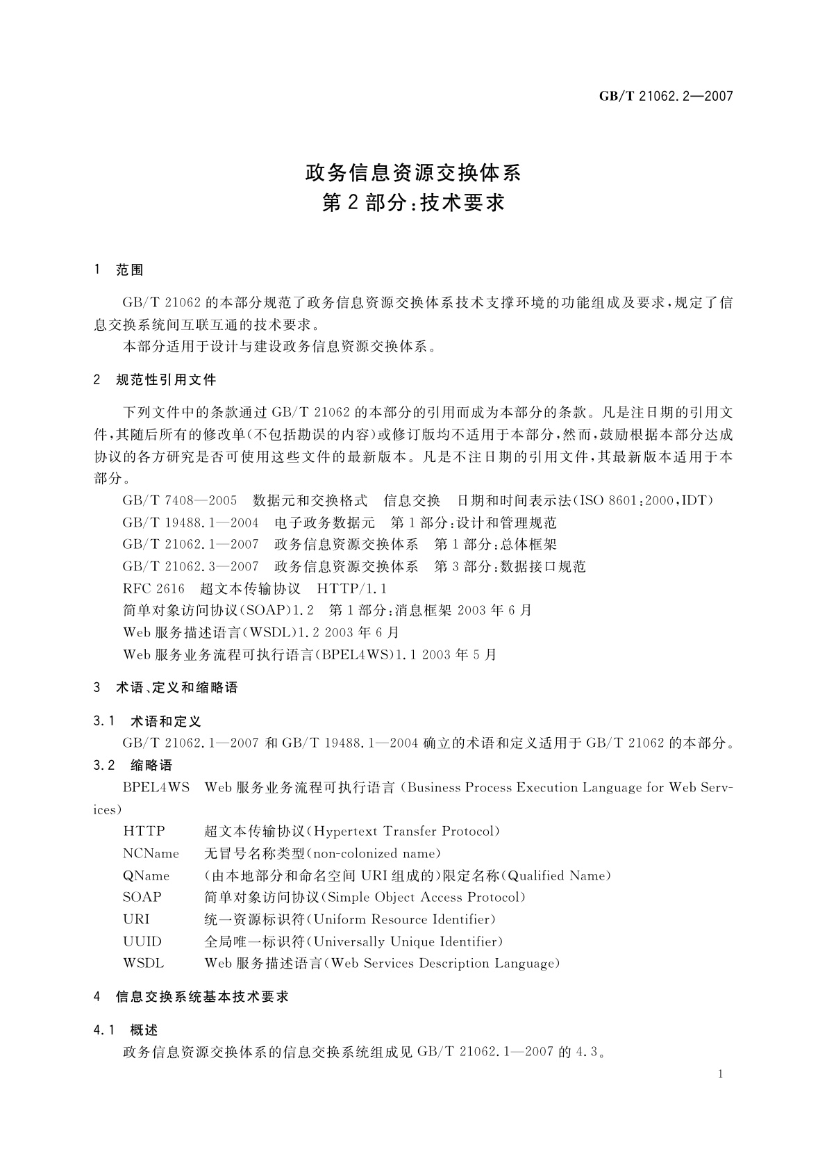 GB/T 21062.2-2007 政务信息资源交换体系　第2部分：技术要求