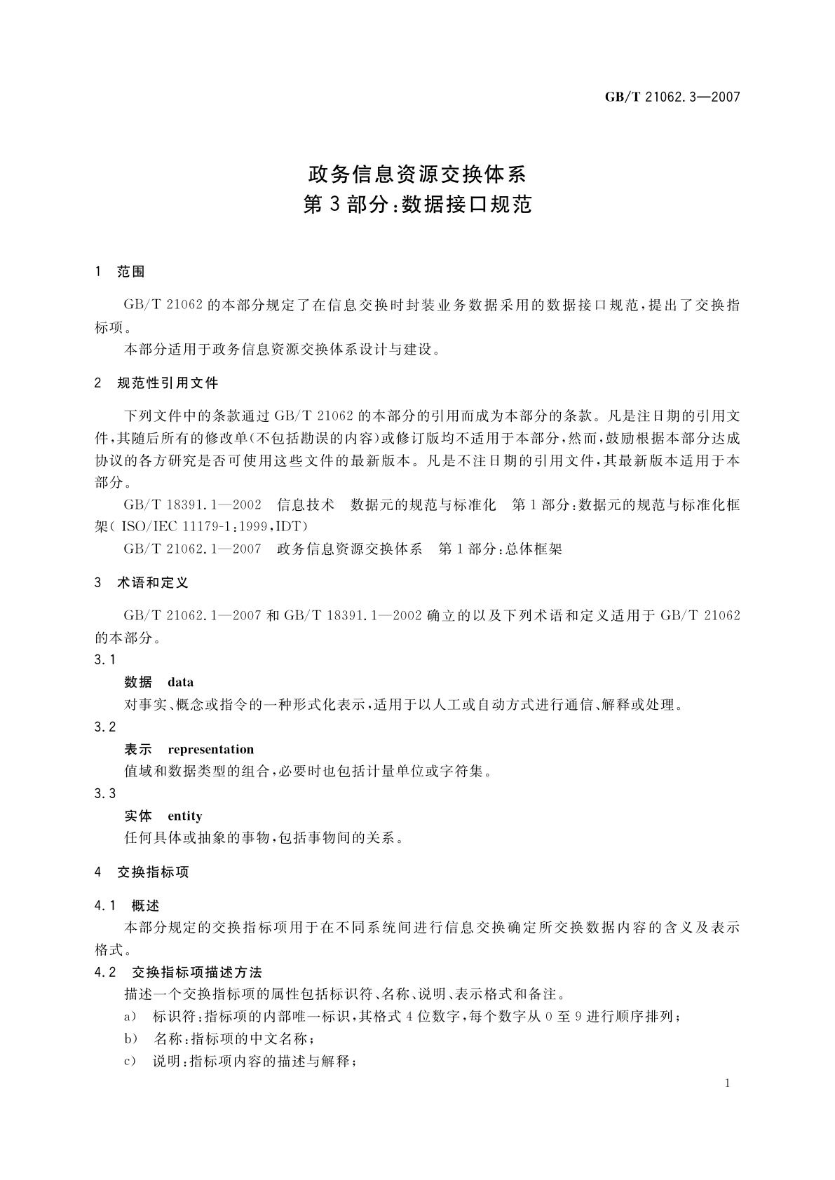 GB/T 21062.3-2007 政务信息资源交换体系　第3部分：数据接口规范