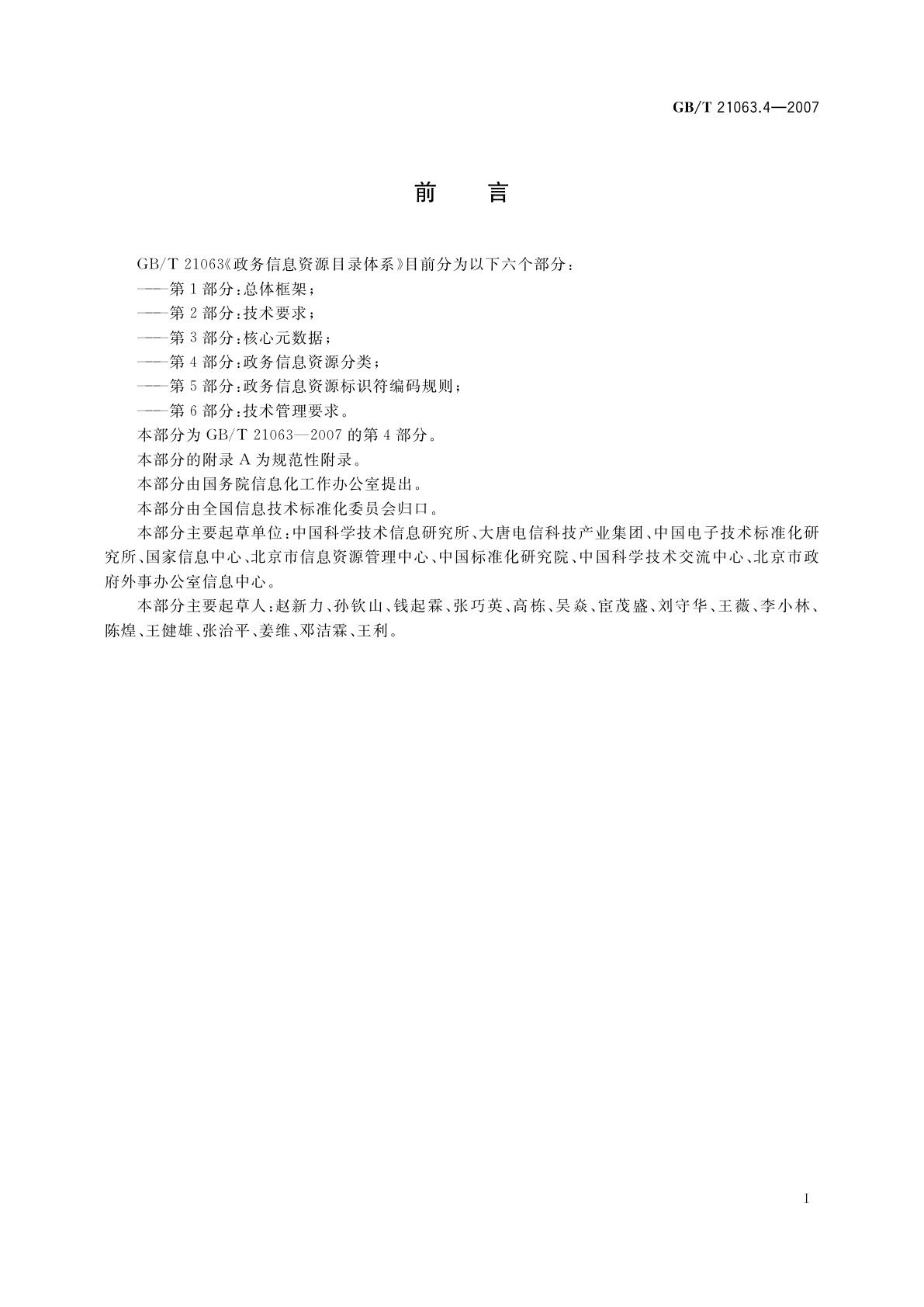 GB/T 21063.4-2007 政务信息资源目录体系　第4部分：政务信息资源分类