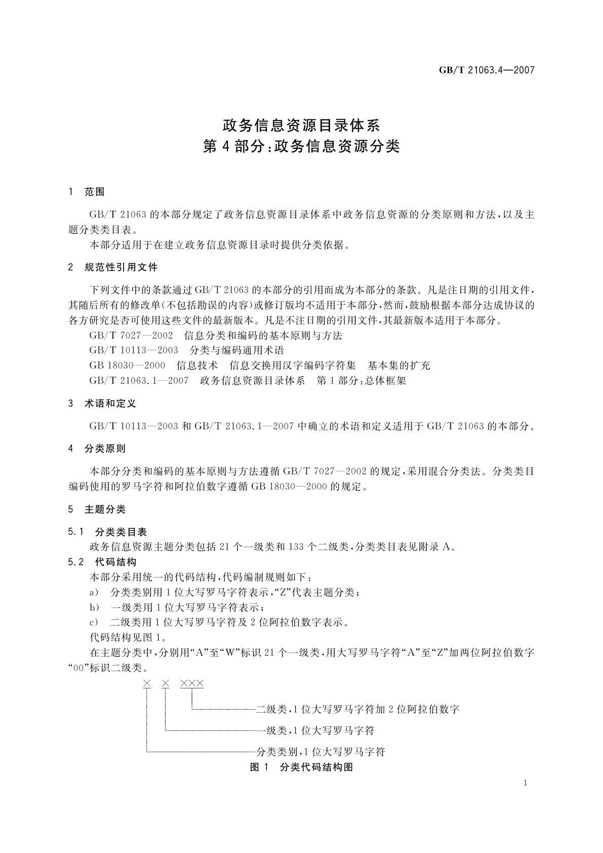 GB/T 21063.4-2007 政务信息资源目录体系　第4部分：政务信息资源分类