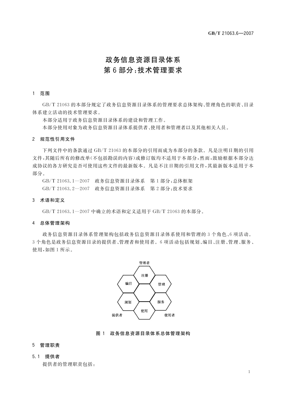 GB/T 21063.6-2007 政务信息资源目录体系　第6部分：技术管理要求