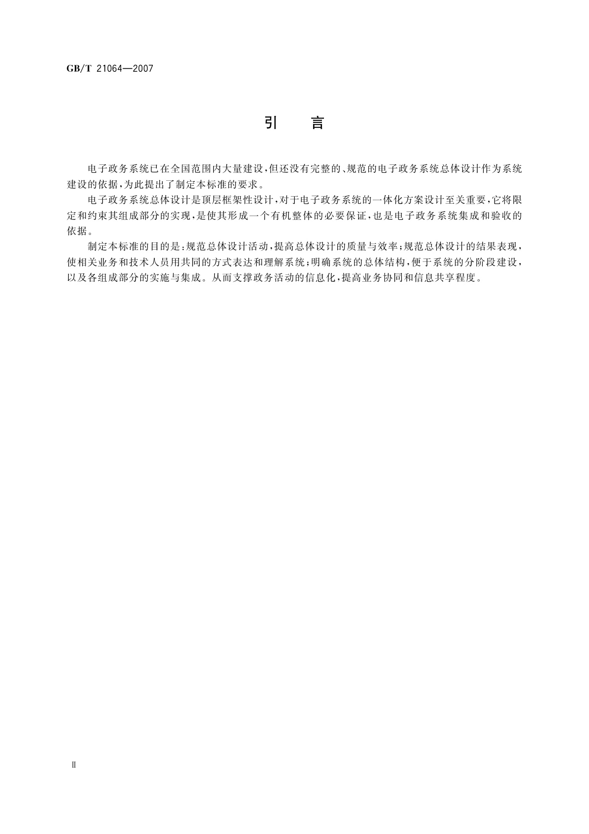 GB/T 21064-2007 电子政务系统总体设计要求