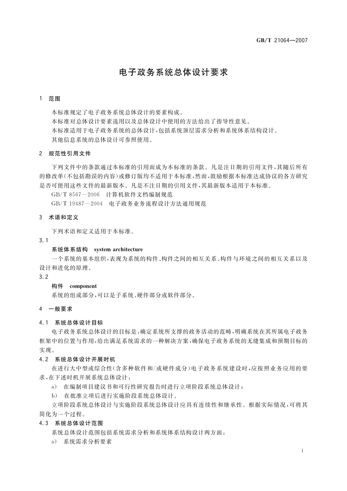 GB/T 21064-2007 电子政务系统总体设计要求