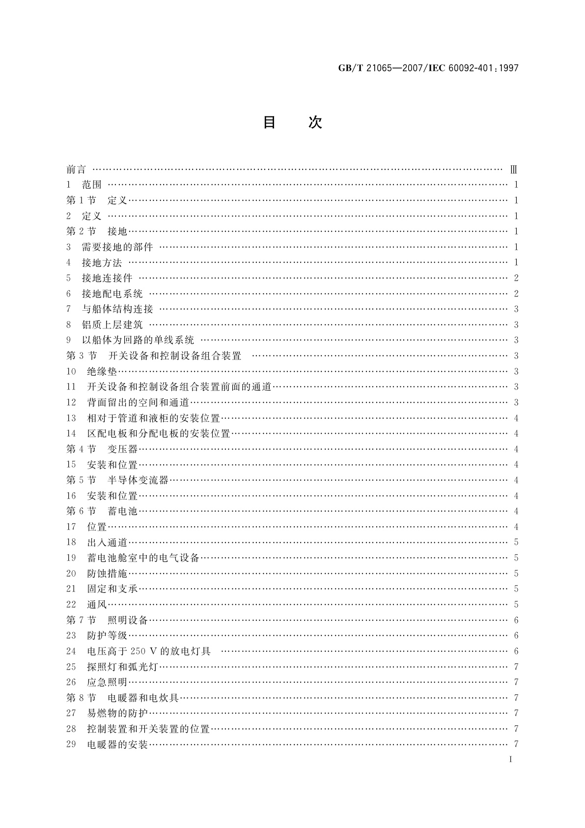 GB/T 21065-2007 船舶电气装置　安装和完工试验