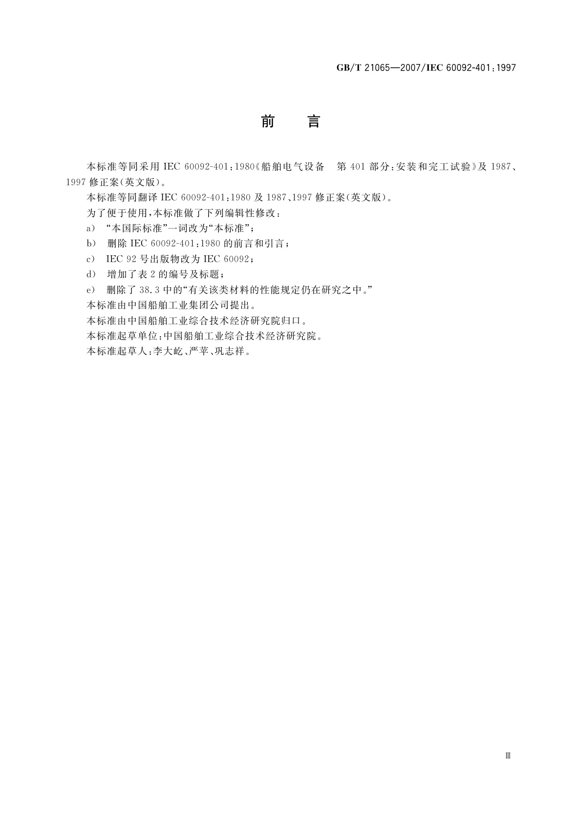 GB/T 21065-2007 船舶电气装置　安装和完工试验